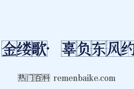 金缕歌·辜负东风约是什么意思的图片